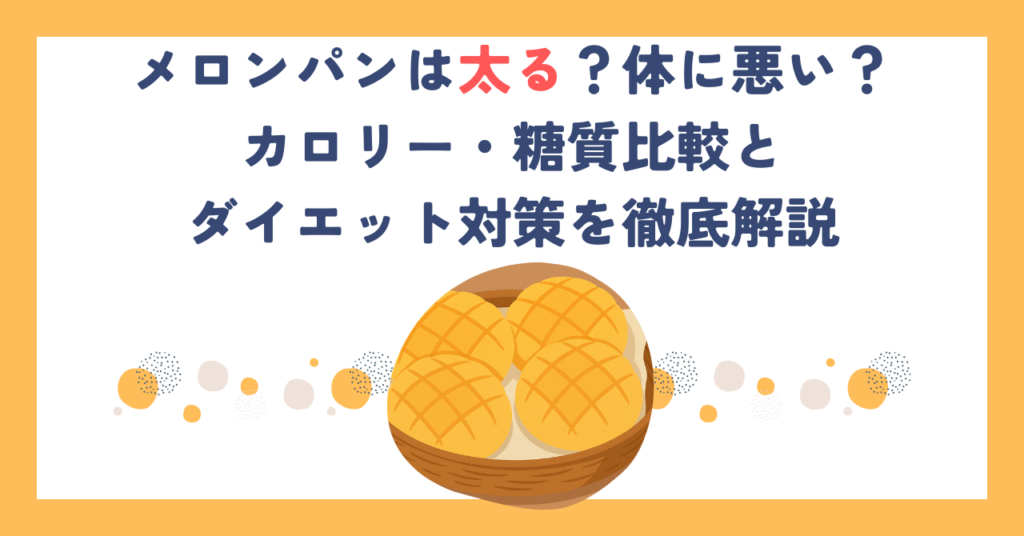 メロンパンは太る？体に悪い？カロリー・糖質比較とダイエット対策を徹底解説
